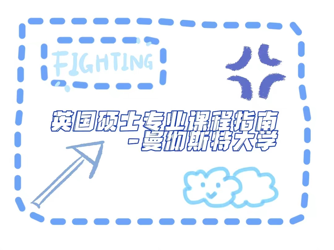 英國曼徹斯特大學碩士專業(yè)課程輔導