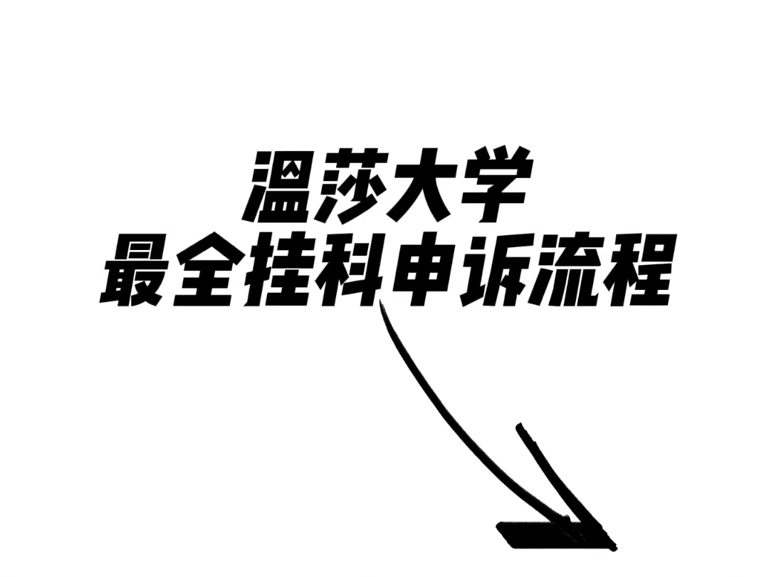 溫莎大學(xué)掛科申訴流程