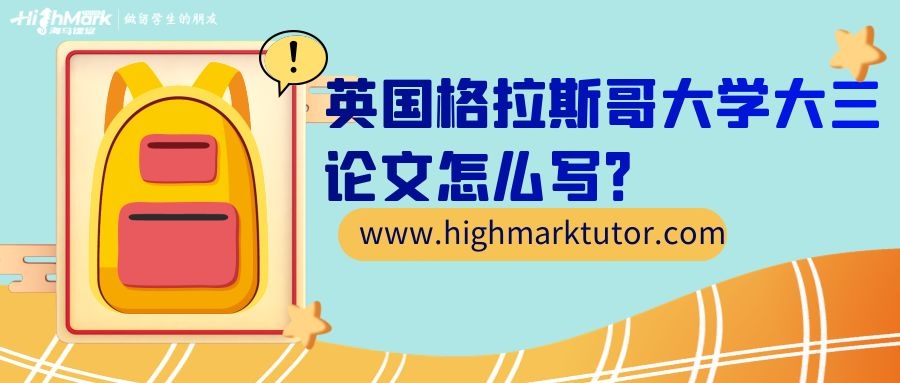 英國格拉斯哥大學畢業(yè)論文