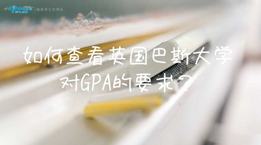 英國巴斯大學GPA
