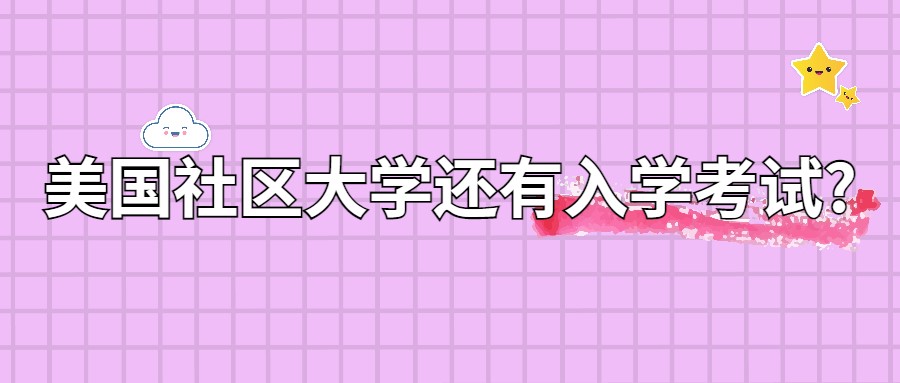 美國社區(qū)大學(xué)的入學(xué)考試？真的會讓你措手不及！