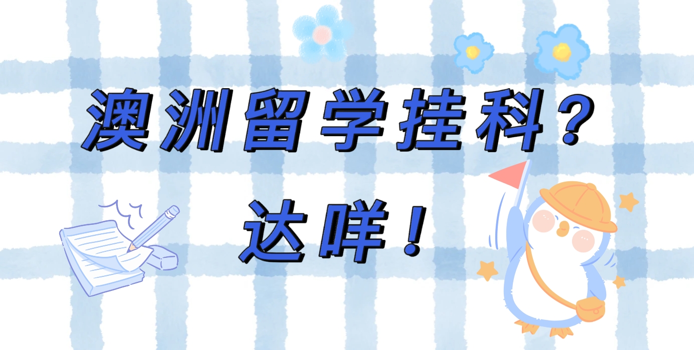 澳大利亞掛科的慘烈現(xiàn)狀，你絕對不想體驗！