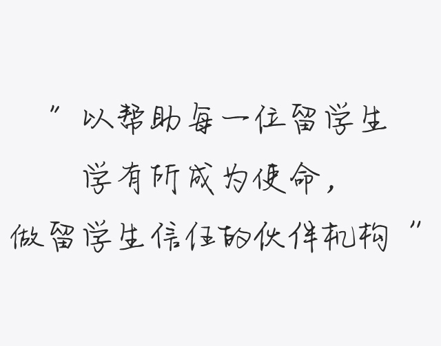 做留學生信任的伙伴機構(gòu)