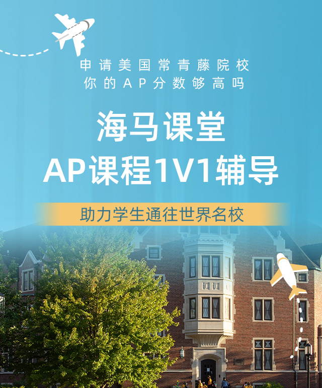 海馬課堂AP課程1V1輔導(dǎo)