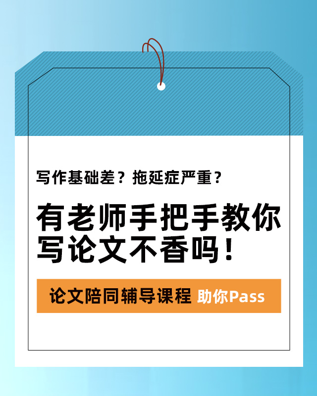 論文陪同輔導(dǎo)課程助你Pass