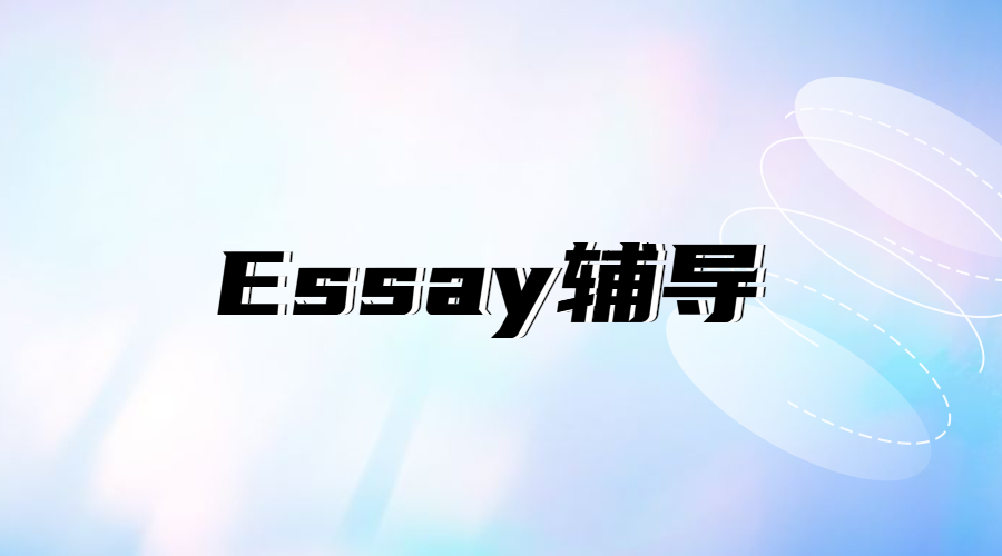 essay寫作技巧