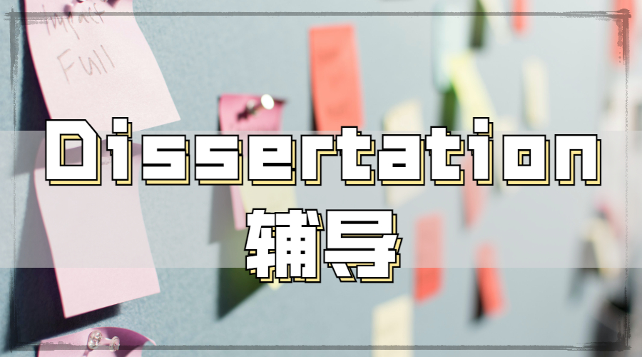 Dissertation輔導(dǎo)