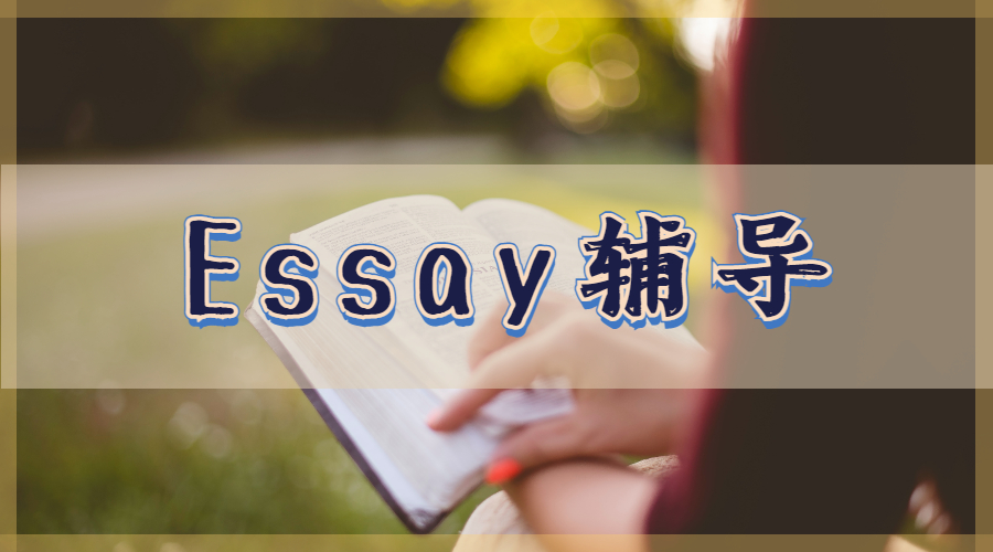 Essay輔導