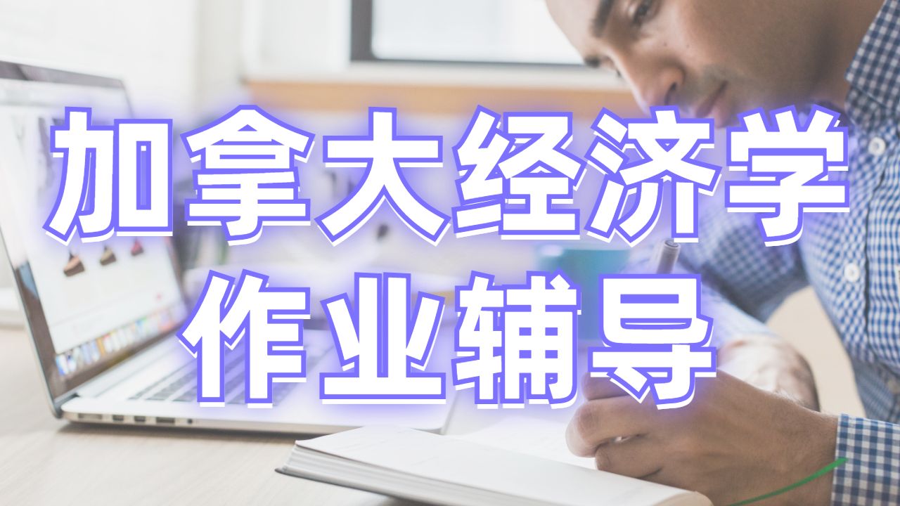 留學(xué)生作業(yè)輔導(dǎo)