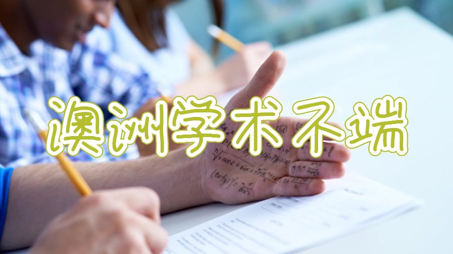 澳洲學術(shù)不端