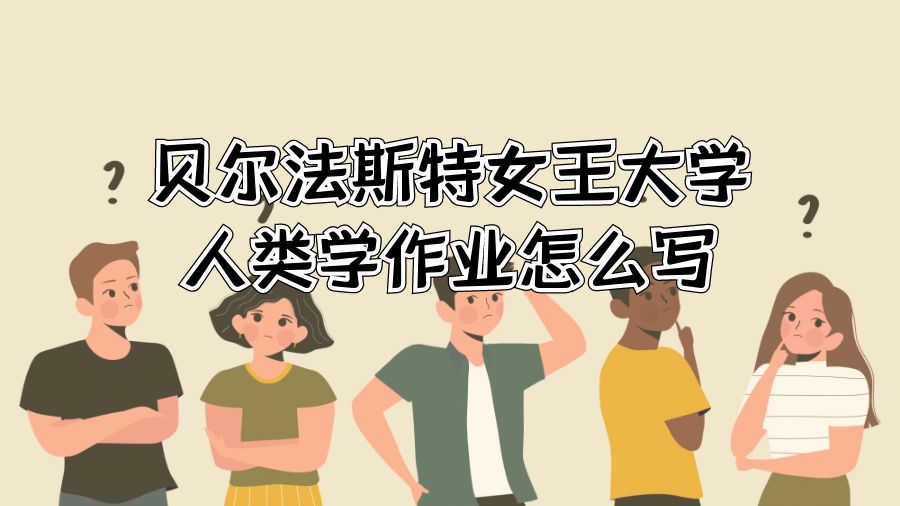 貝爾法斯特女王大學(xué)人類學(xué)作業(yè)怎么寫(xiě)