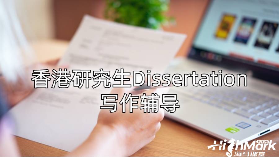 香港研究生Dissertation寫作輔導(dǎo)