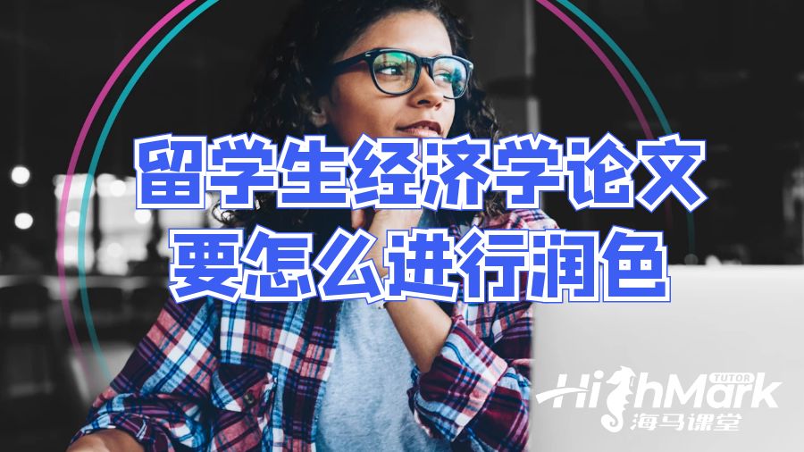 留學生經(jīng)濟學論文要怎么進行潤色