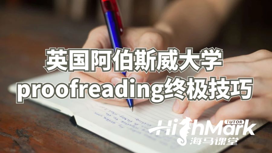 英國阿伯斯威大學proofreading終極技巧