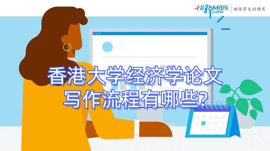 香港大學(xué)經(jīng)濟學(xué)論文寫作流程有哪些?