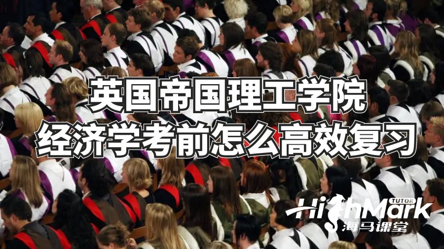 英國帝國理工學(xué)院經(jīng)濟學(xué)考前怎么高效復(fù)習(xí)