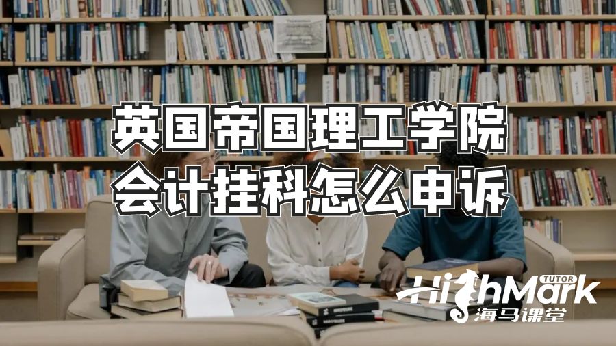英國帝國理工學(xué)院會計掛科怎么申訴