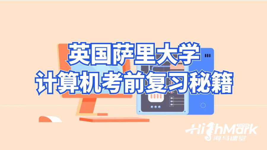 英國薩里大學計算機考前復習秘籍