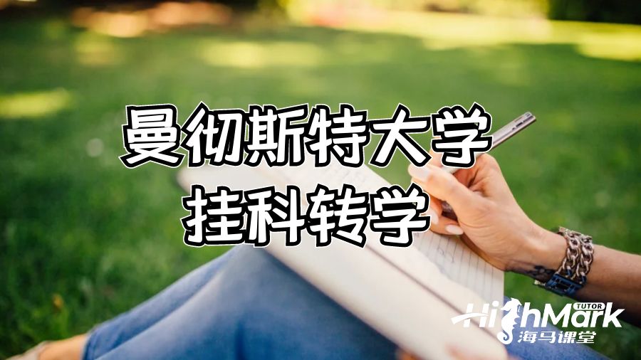 曼徹斯特大學掛科轉學