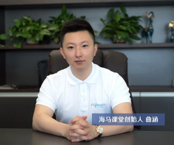 海馬課堂創(chuàng)始人曲涵：熱情、專注、無畏、熱愛——九年初心不改