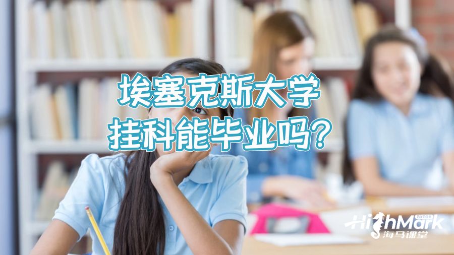 埃塞克斯大學(xué)掛科能畢業(yè)嗎?