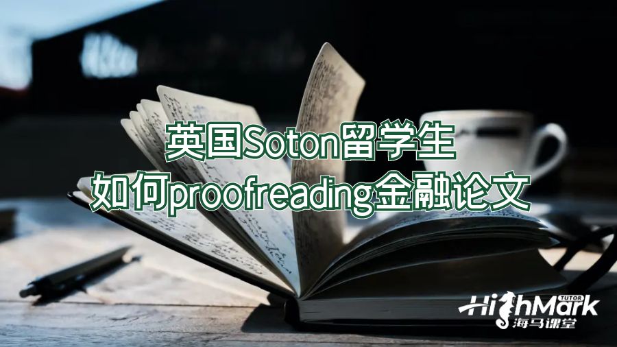 英國Soton留學(xué)生如何proofreading金融論文
