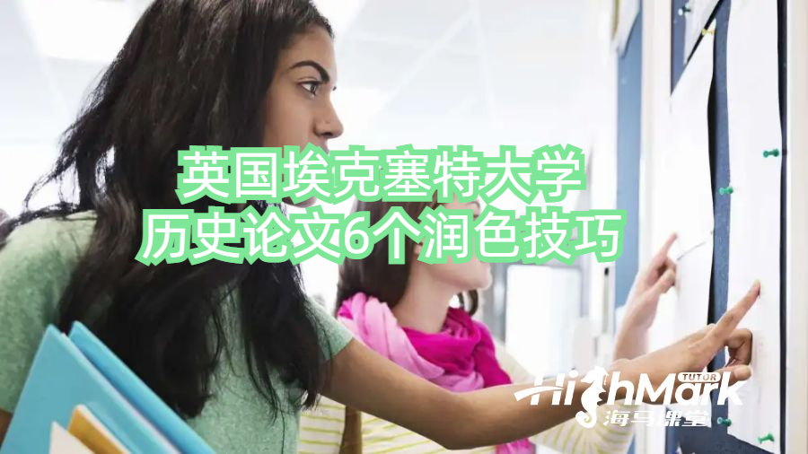 英國(guó)?？巳卮髮W(xué)歷史論文6個(gè)潤(rùn)色技巧