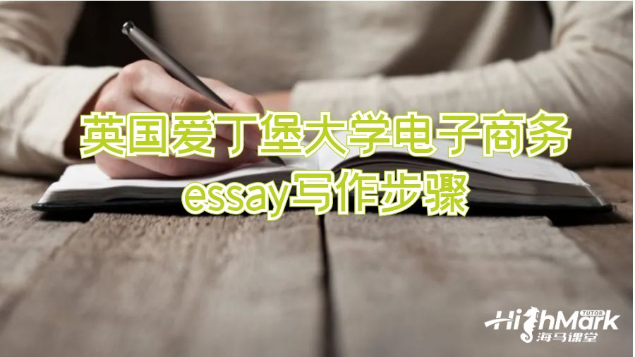 英國愛丁堡大學(xué)電子商務(wù)essay寫作步驟