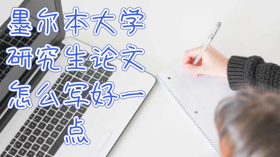 墨爾本大學(xué)研究生論文怎么寫好一點(diǎn)