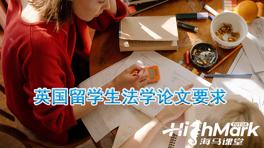 英國(guó)留學(xué)生寫法學(xué)論文要求