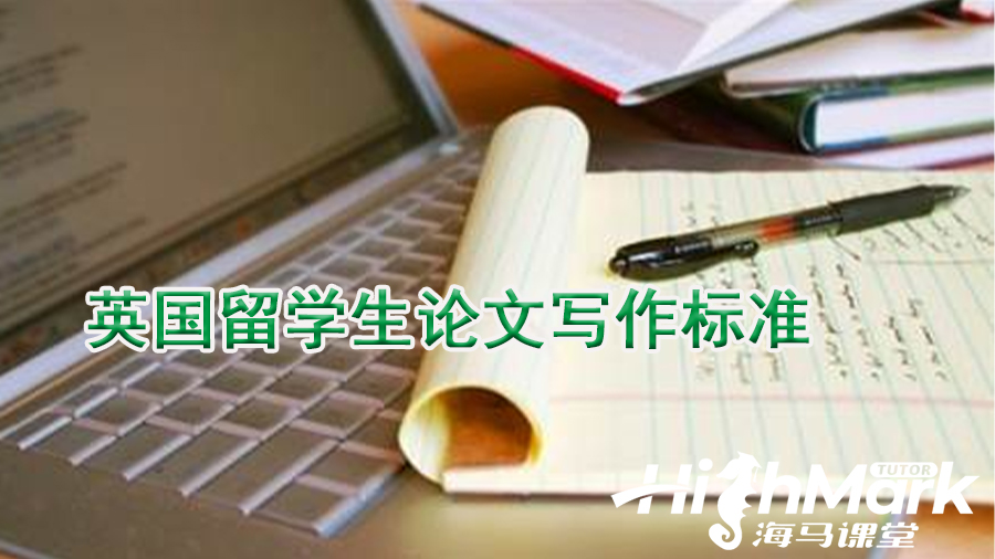 英國(guó)留學(xué)生論文寫作標(biāo)準(zhǔn)