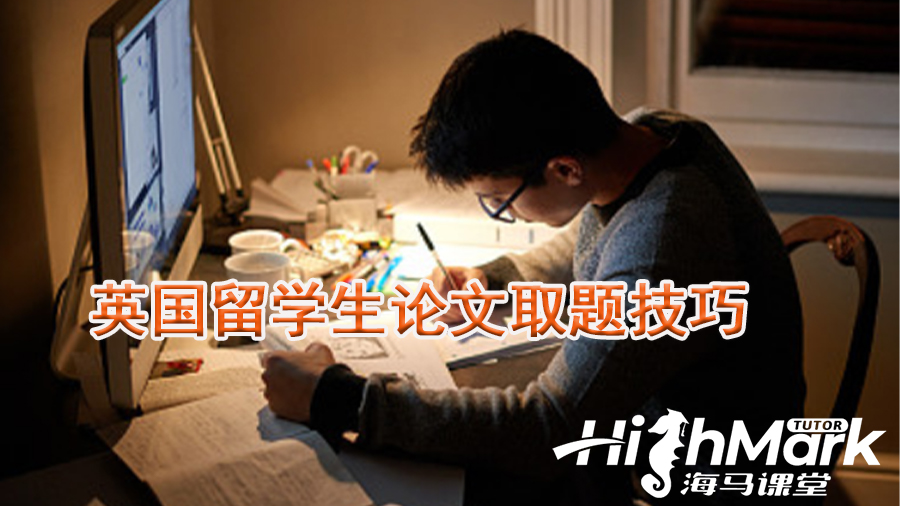 英國留學(xué)生論文選題技巧