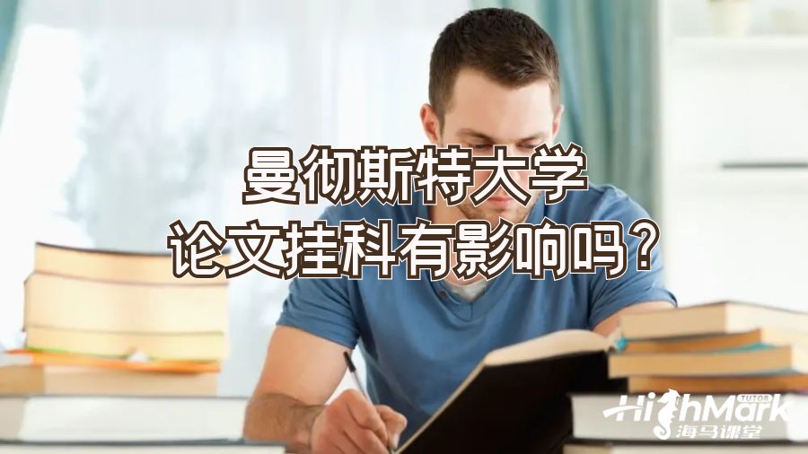 曼徹斯特大學論文掛科有影響嗎?
