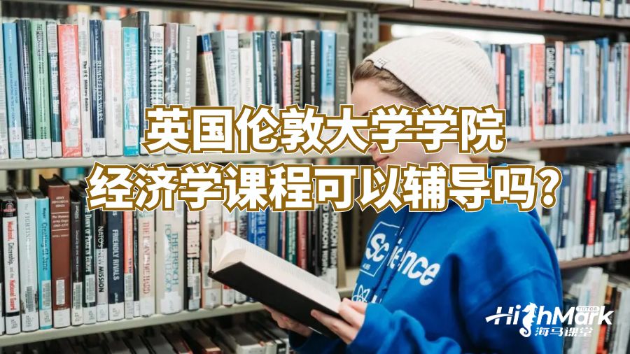 英國倫敦大學(xué)學(xué)院經(jīng)濟(jì)學(xué)課程可以輔導(dǎo)嗎?