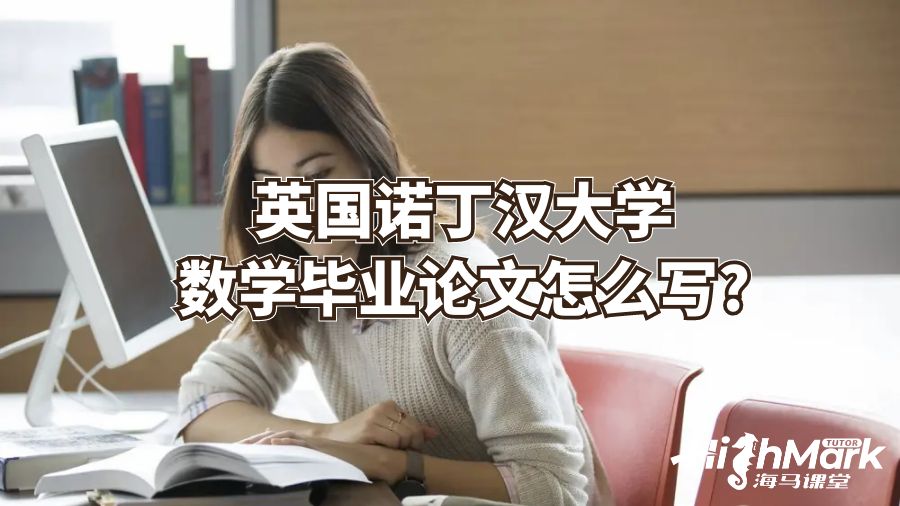 英國諾丁漢大學(xué)數(shù)學(xué)畢業(yè)論文怎么寫?
