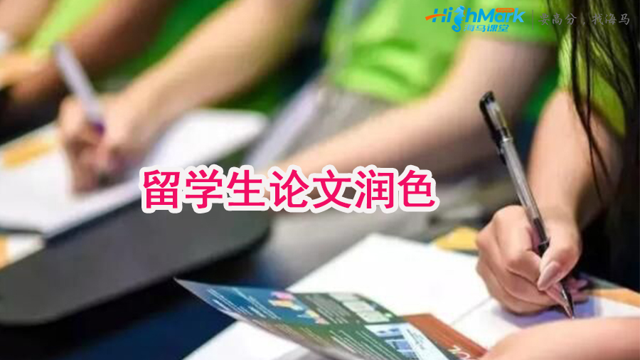 留學(xué)生論文潤色