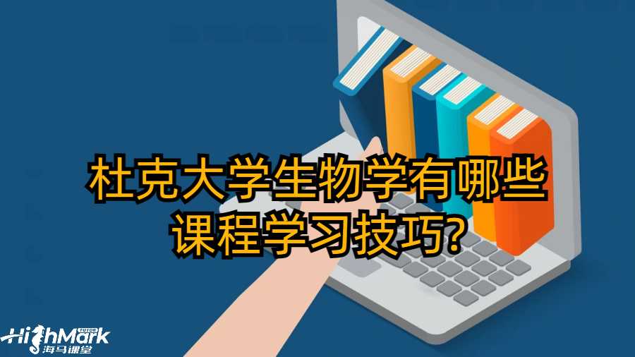 杜克大學生物學有哪些課程學習技巧?