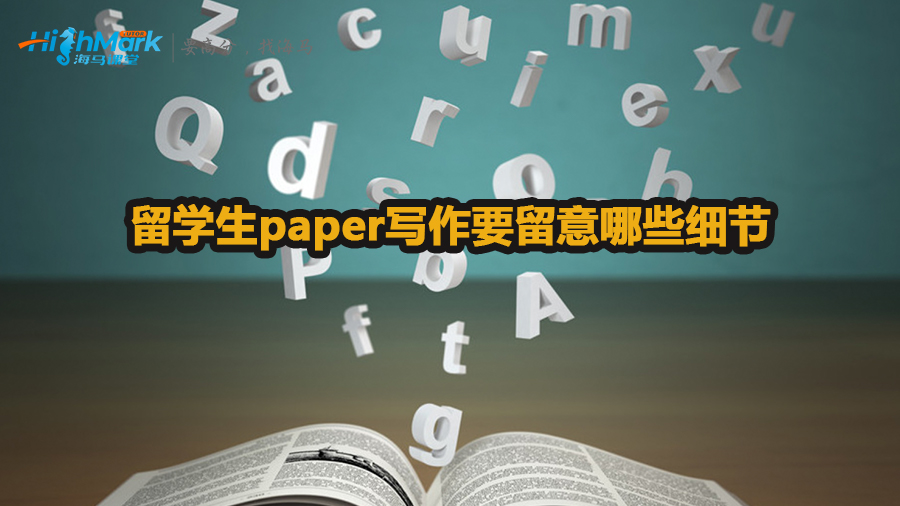 留學(xué)生paper寫(xiě)作要留意哪些細(xì)節(jié)