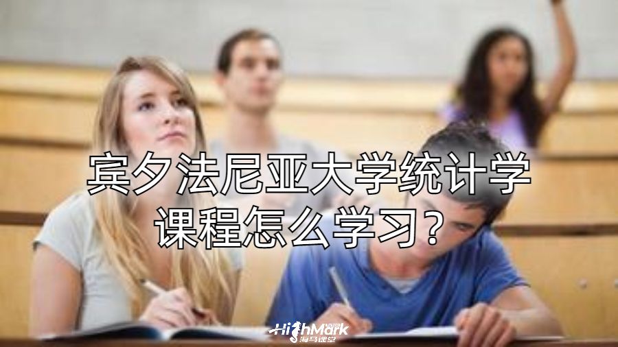 賓夕法尼亞大學(xué)統(tǒng)計學(xué)課程怎么學(xué)習(xí)？