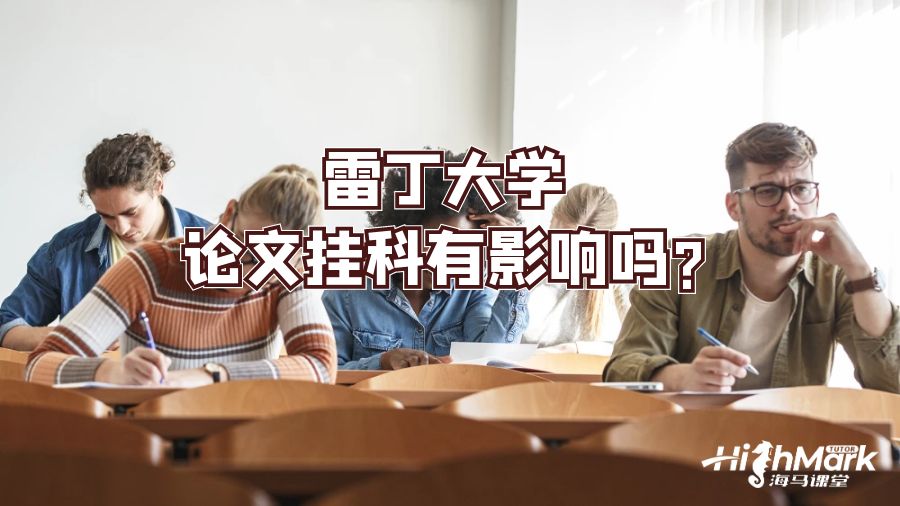 雷丁大學(xué)論文掛科有影響嗎?