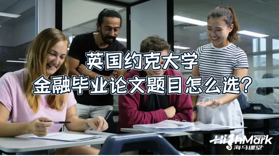 英國(guó)約克大學(xué)金融畢業(yè)論文題目怎么選?