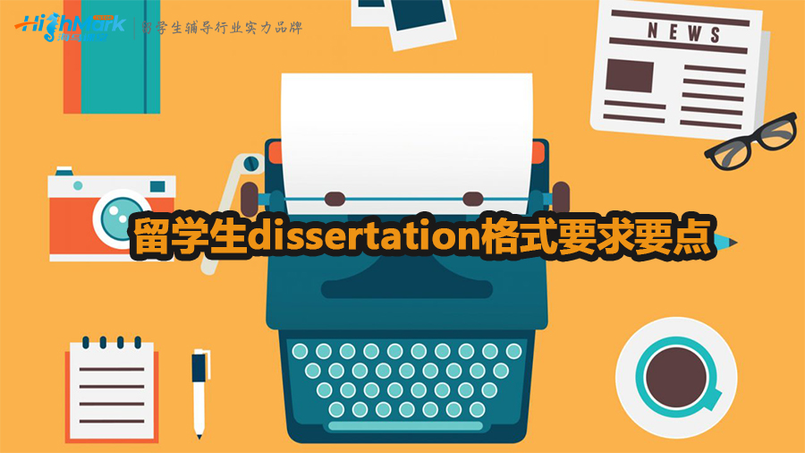 留學(xué)生dissertation格式要求