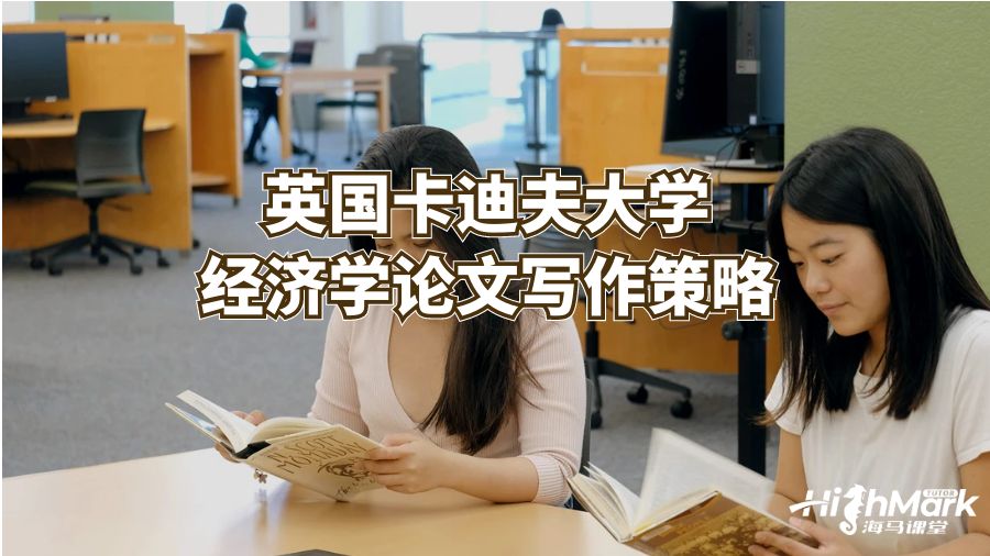 英國卡迪夫大學(xué)經(jīng)濟學(xué)論文寫作策略
