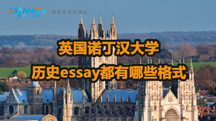 英國諾丁漢大學(xué)歷史essay都有哪些格式