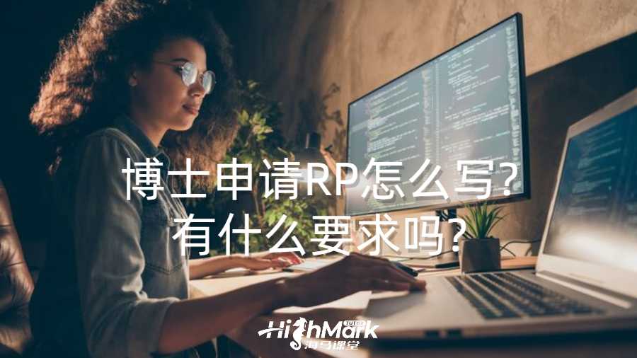 博士申請RP怎么寫?有什么要求嗎?