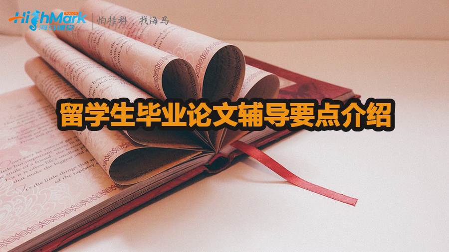 留學(xué)生畢業(yè)論文輔導(dǎo)要點(diǎn)介紹
