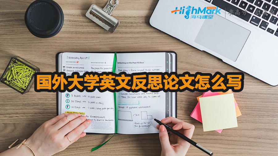 國(guó)外大學(xué)英文反思論文怎么寫(xiě)