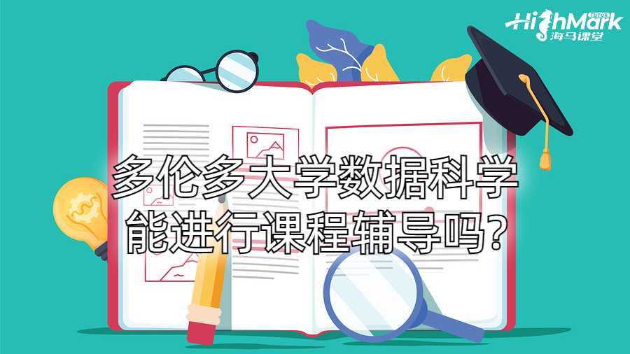 多倫多大學(xué)數(shù)據(jù)科學(xué)能進行課程輔導(dǎo)嗎?