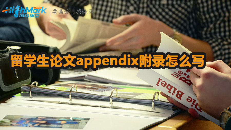 留學(xué)生論文appendix附錄怎么寫