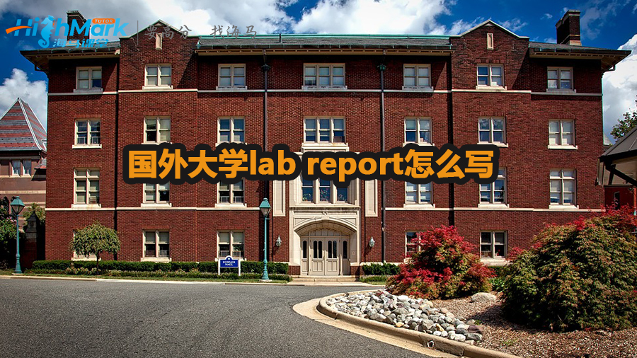 國(guó)外大學(xué)lab report怎么寫